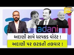 અદાણી સામે ધરપકડ વોરંટ !અદાણી પર લટકતી તલવાર ! | Sanjay Ahir #adani #gautamadani #adanigreen