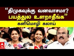 Kanimozhi Reply to Jayakumar | ’’திமுகவுக்கு வனவாசமா?பயத்துல உளராதீங்க ஜெ.குமார்?’’கனிமொழி கலாய்