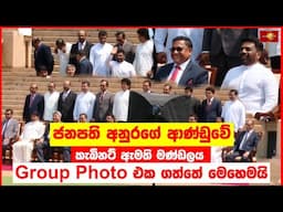 ජනපති අනුරගේ ආණ්ඩුවේ කැබිනට් ඇමති මණ්ඩලය Group Photo එක ගත්තේ මෙහෙමයි | NPP #NewCabinet