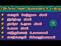 12th Tamil அணிகள் | அணி இலக்கணம், சான்று, சான்று விளக்கம், & அணி பொருத்தம்