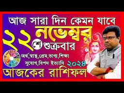 Ajker Rashifal 22 november 2024 | আজকের রাশিফল ২২ নভেম্বর ২০২৪ | #AjkerRashifal | Aj Ka Rashifal