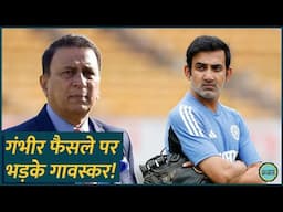 Ind vs Aus Perth Test में Gautam Gambhir का फैसला Sunil Gavaskar को पसंद नहीं आया!