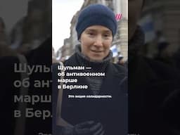 Шульман — о важности антивоенных митингов за границей и их целях