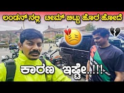 ಯಾಕೋ ಸರಿ ಇಲ್ಲಾ 🥹 ಅದಕ್ಕೆ ಒಂದು Break ಬೇಕು 🫡India to London Ride #53