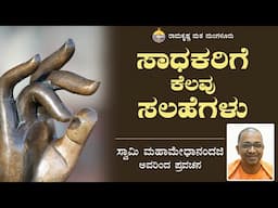 ಸಾಧಕರಿಗೆ ಕೆಲವು ಸಲಹೆಗಳು   - ಸ್ವಾಮಿ ಮಹಾಮೇಧಾನಂದಜಿ  ಅವರ ಉಪನ್ಯಾಸ Talk by Swami Mahamedhanandaji