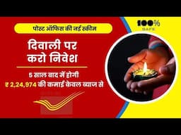 Deepawali Special: इस दीपावली करें TD स्कीम मे निवेश | Post Office Time Deposit Scheme 2024-2025