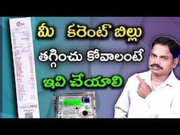 మీ కరెంట్ బిల్లు తగ్గించు కోవాలంటే ఇలా చేయాలి | How to reduce Your Electricity Bill