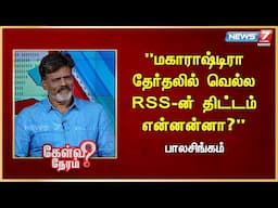 "மகாராஷ்டிரா தேர்தலில் வெல்ல RSS-ன் திட்டம் என்னன்னா?" - Bala Singam | VCK | Thol.Thirumavalavan