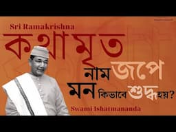 Swami Ishatmananda | নাম জপে মন কিভাবে শুদ্ধ হয় ? | How to purify Your mind and soul by Japam?