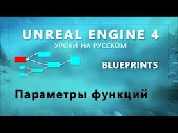 7. Blueprints Unreal Engine 4 - Параметры функций