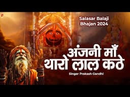 अंजनी माँ थारो लाल कठे | प्रकाश गाँधी | Salasar Balaji Bhajan 2024 | Balaji Bhajan | PMC Rajasthani