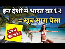 केवल 50k में विदेश के मजे / विदेश घूमे सस्ते में ,Top 10 cheapest countries to visit from india