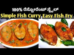 100%Resturant Style -ಮೀನು ಸಾರು ಮತ್ತು ಮೀನು ಫ್ರೈ / ಮೀನು ಸಾಂಬಾರ್ / Easy Fish Curry / Fish Fry /Fish Fry