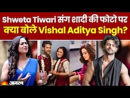 'हमारा Bond बहुत अलग...' Shweta Tiwari संग shadi की pics को लेकर Vishal Aditya Singh ने किया react