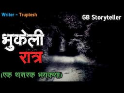 भुकेली रात्र - एक भयकथा | marathi bhutachi story | marathi horror story | gb storyteller