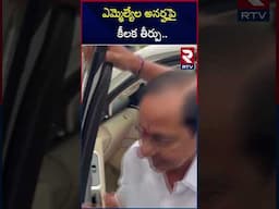 ఎమ్మెల్యేల అనర్హపై కీలక తీర్పు.. |  High Court On Mlas Disqualification | RTV