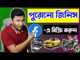 Facebook -এ যেকোনো পুরোনো জিনিস বিক্রি করুন সহজেই |How to Sell Your Products on Facebook Marketplace