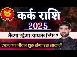 कर्क राशि 2025 वार्षिक राशिफल एक नया जीवन शुरू होगा | Kark Rashi 2025 | CANCER | by Sachin kukreti