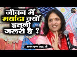 जीवन में मर्यादा क्यों इतनी जरूरी है ? Anand Krishna Thakur ji | Shiv nandi | katha