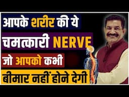 Body Healing Techniques Never Fall Sick Again!  करो ACTIVATE अपनी इस जादुई NERVE को | Ram Verma