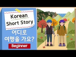 (Eng/Jpn Sub)BEGINNER Korean Short Story | 어디로 여행을 가요?⛰️🚌| A1-A2 | Korean Listening Reading Practice