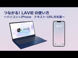 【つながる! LAVIE】⑩パソコン✕IPhone テキスト・URL共有篇