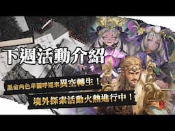 【神魔之塔】黑金角色卑彌呼迎來異空轉生！下週活動介紹