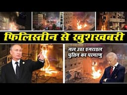 WW3 : फिलिस्तीन से खुशखबरी, जल उठा इजराइल और पुतिन मारेगा परमाणु