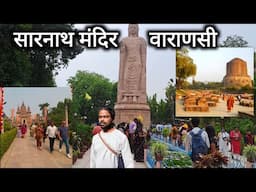 सारनाथ मंदिर वाराणसी | Sarnath Temple Varanasi | Gautam Buddha | Complete Tour Guide | Vlogs Rahul