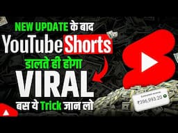 Shorts Upload करते ही Viral | How to Viral Short Video on YouTube