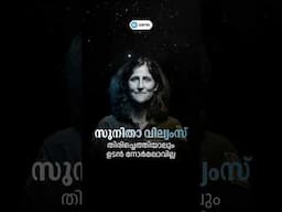 സുനിതാ വില്യംസ് തിരിച്ചെത്തിയാലും ഉടൻ നോർമലാവില്ല