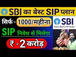 SBI SIP Best Plan 2024 | Best SIP Mutual Funds For 2024 | Best SIP Plans For 2024 | SBI Mutual Fund