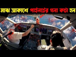 মাঝ আকাশে পাইলটের গলা কেটে দেওয়া হল | Case Study about All Nippon Airways F61