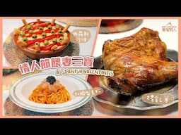 情人節餵妻三寶 (西班牙食材) Valentine's Day Meal using Spanish Ingredients