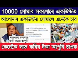 প্ৰত্যেকৰ বেংক একাউণ্টত সোমাব ১০ হাজাৰ টকা || 10,000 will go into each bank account