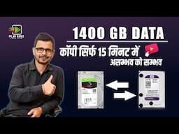 1400 GB डाटा कॉपी सिर्फ 15 मिनट में || How To Speed Up File Transfer To Drive To Drive 2024