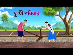 দুখী পরিবার | Bengali Moral Stories Cartoon | Notun Rupkothar Bangla Golpo | Golpo Konna