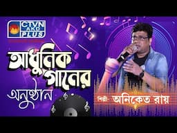 ADHUNIK GANER ANUSTHAN | MUSIC | CTVN | 22_11_2024 - 08:00 AM