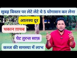 सुबह के यें 5 योगासन करेंगे आप की कई समस्याओं का समाधान | Morning Yogasana | Pet Saaf Kaise kare…