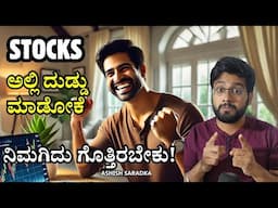 Stock Market ಅಲ್ಲಿ ದುಡ್ಡು ಮಾಡೋಕೆ ಬೇಕು ಈ 10 ವಿಚಾರಗಳು. How to make money buying stocks? Ashish Saradka