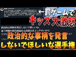 罰ゲーム中のウマヅラハギにキッズが大激怒 政治的な事柄を発言しないで欲しいな選手権 - マインクラフト【KUN】