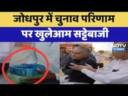 Rajasthan Election : Jodhpur में चुनाव परिणाम पर खुलेआम सट्टेबाजी | Latest News | Breaking News