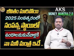 AKS Money Mantra| Money Earning Tips to Become Rich by 2025 |Acharya Anantha Krishna Swamy MoneyTips