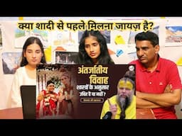 अंतर्जातीय विवाह शास्त्रों के अनुसार उचित है या नहीं ? #premanand #premanandjimaharaj #pravachan|Rea