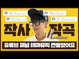 유튜브 테마뮤직, 뉴케이팝학과 총괄 프로듀서 김원준학과장이 직.접. 만들었습니다!