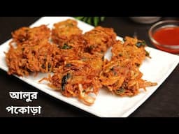 বিকেলের নাস্তার জন্য মুচমুচে আলুর পকোড়া | aloo snacks recipe bengali | snacks recipe bangla