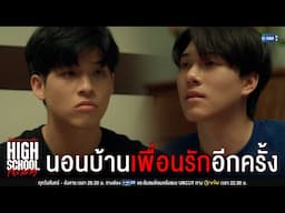 นอนบ้านเพื่อนรักอีกครั้ง | High School Frenemy มิตรภาพคราบศัตรู