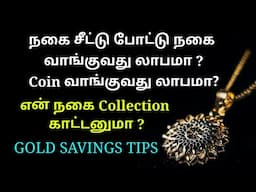 நகை சீட்டு போட்டு நகை எடுப்பது லாபமா? தங்க காசு வாங்குவது லாபமா?🤔 GOLD SAVINGS TIPS TAMIL.🥳🥳