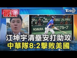 江坤宇清壘安打助攻 中華隊8:2擊敗美國｜TVBS新聞 @TVBSNEWS01