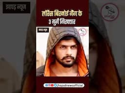 लॉरेंस बिश्नोई गैnग के 3 गुर्गे गिरफ्तार। Lawrence Bishnoi latest news